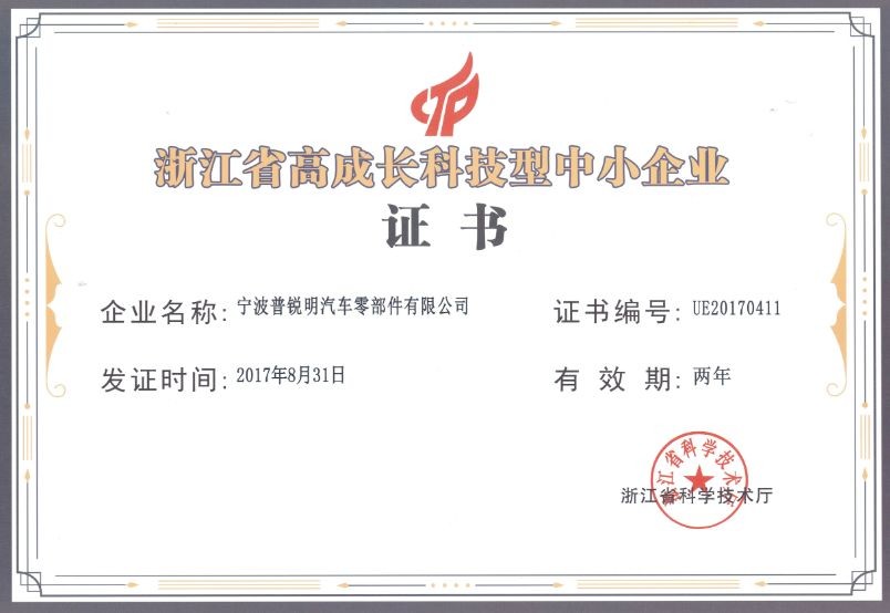 祝贺我公司获得&ldquo;高成长科技型企业&rdquo;证书